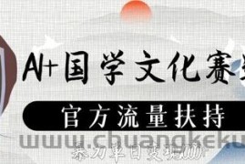AI+国学文化赛道，官方流量扶持，暴力单日变现数张