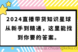 2024直播带货知识星球，从新手到精通，这里能找到你要的答案。