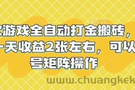 老款游戏全自动打金搬砖，单号一天收益2张左右，可以多号矩阵操作【揭秘】