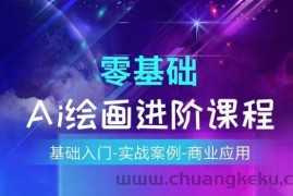 AI绘画系统课程，基础入门-实战案例-商业应用