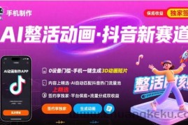 Ai整活动画制作，抖音新赛道，内容可以进精选，签约独家，有手机就行