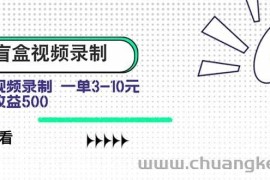 （15667期）盲盒视频录制项目 简单录制视频 一单3-10元 单号收益500