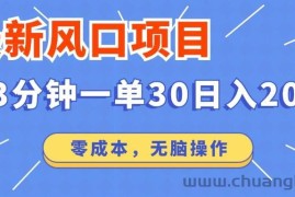 （14445期）最新短剧项目操作，3分钟一单30。日入2000左右，零成本，无脑操作。