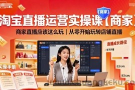 淘宝直播运营实操课【商家】，商家直播应该这么玩，从零开始玩转店铺直播