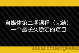 （3353期）无极领域自媒体第二期课程（完结），一个最长久稳定的项目（价值3300元）