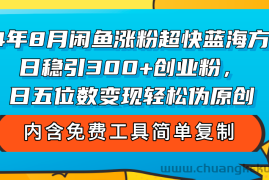 （12176期）24年8月闲鱼涨粉超快蓝海方法！日稳引300+创业粉，日五位数变现，轻松…