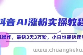 抖音AI涨粉实操教程，手机操作，最快3天3万粉，小白也能快速变现