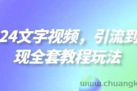 2024文字视频，引流到变现全套教程玩法【揭秘】