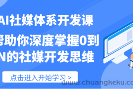 AI社媒体系开发课-帮助你深度掌握0到N的社媒开发思维（89节）