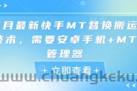 5月最新快手MT替换搬运技术，需要安卓手机+MT管理器