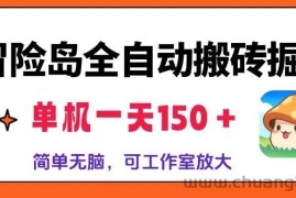 （13218期）冒险岛全自动搬砖掘金，单机一天150＋，简单无脑，矩阵放大收益爆炸