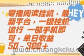 零撸阅读挂G，最新平台，一键全自动运行，一部手机即可，单日收益50-3张【揭秘】