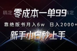 （13451期）零成本一单99，靠绝版书轻松月入6w，日入2000+，新人小白秒上手