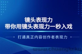 （3641期）镜头表现力：带你用镜头表现力一秒入戏，打通真正内容创作者表现力