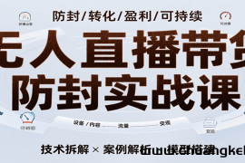 无人直播带货防封实战课，7天掌握高转化直播技术，实现单场GMV破万可持续模型