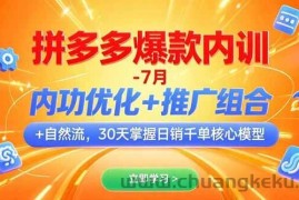 （15402期）拼多多爆款内训-7月 内功优化+推广组合+自然流 30天掌握日销千单核心模型