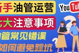 （3876期）YouTube运营中新手必须注意的7大事项：如何成功运营一个Youtube频道