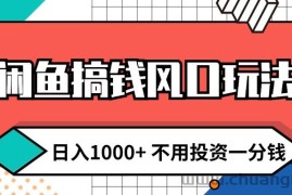 （12006期）闲鱼搞钱风口玩法 日入1000+ 不用投资一分钱 新手小白轻松上手