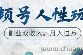 视频号人性玩法，让你起号，广告双份收入，副业好选择【揭秘】