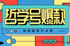 单机游戏也能玩出新花样，哲学号爆款视频轻松破百万点赞，教你快速制作爆款月入万元！