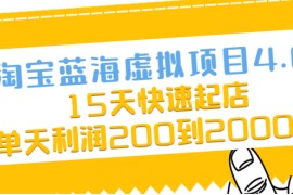 （2038期）淘宝蓝海虚拟项目4.0，15天快速起店，单天利润200到2000元