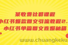 某收费社群课程：小红书爆款图文引流教程2.0+小红书单篇图文连爆秘籍