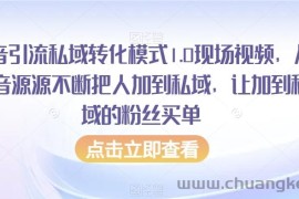 抖音引流私域转化模式1.0现场视频，从抖音源源不断把人加到私域，让加到私域的粉丝买单