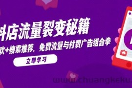 （14872期）抖店流量裂变秘籍，猜你喜欢，搜索推荐，免费流量与付费广告组合拳