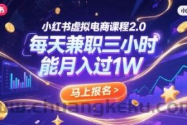 小红书虚拟电商课程2.0，每天兼职三小时，能月入过1W
