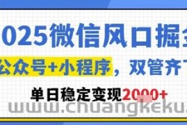 2025微信风口掘金，公众号+小程序双管齐下，单日稳定变现1k+【揭秘】