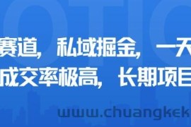小众赛道，私域掘金，一天多张，成交率极高，长期项目