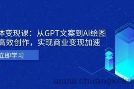 AI个人IP私董会：从GPT文案到AI绘图，轻松高效创作，实现商业变现加速