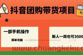 抖音团购带货项目，一部手机简单操作，一周3k+