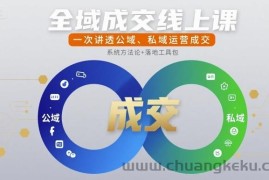 全域成交线上课，一次讲透公域、私域运营成交