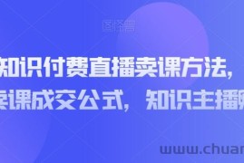 实操型知识付费直播卖课方法，知识主播卖课成交公式，知识主播孵化