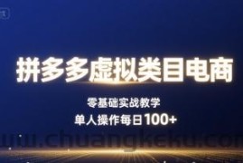 拼多多虚拟类目电商，零基础实战教学，单人操作每日100+