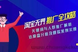（15127期）淘宝无界推广全攻略，关键词与人群推广解析，达摩盘分析及爆款案例实操