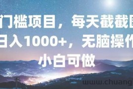 （13160期）0门槛项目，每天截截图，日入1000+，轻松无脑，小白可做