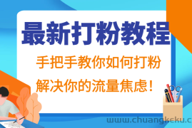 最新打粉教程，手把手教你如何打粉，解决你的流量焦虑！