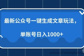 （13908期）最新公众号AI一键生成文章玩法，单帐号日入1000+