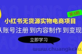 （5537期）黄岛主《小红书无货源实物电商项目》第8期：从账号注册 到内容制作 到变现