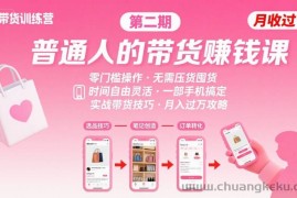 小红书带货第二期训练营，普通人月收过W的带货课，时间自由，零门槛无压货，一部手机即可操作