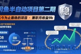 闲鱼半自动项目第二期，可能是迄今为止最稳的项目，兼职月收益9k