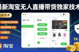最新淘宝无人直播带货独家技术，无违规无封号风险，操作简单易上手，长期稳定日入1k【揭秘】