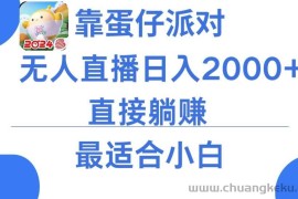 靠蛋仔派对无人直播每天只需2小时日入2000+，直接躺赚，小白最适合，保姆式教学【揭秘】