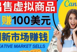 （4209期）通过Creative Market出售虚拟商品，日赚150美元，无需任何设计基础