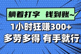 （14660期）躺着打字钱到账！1小时狂赚300+ 多劳多得，有手就行