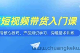 短视频带货入门课，养号核心技巧，产品知识学习，沟通话术训练