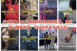 抖音某大v2025最新热点信息差教学，最近超火爆款视频，可过创作者伙伴计划