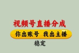 视频号直播分成，全程托管招募，单月轻松变现8k【揭秘】
